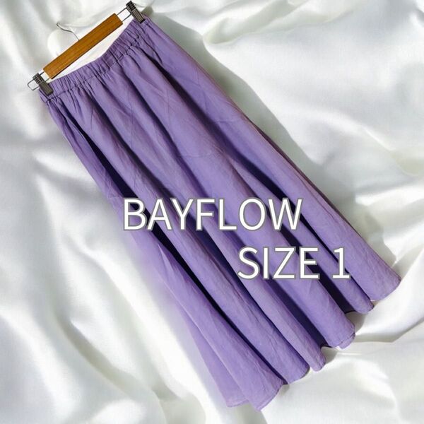 サマーセール実施中 コメント大歓迎 BAYFLOW パープル フレアロングスカート サイズ1 美品 リネン スカート ロング