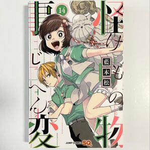 怪物事変 けものじへん 藍本松