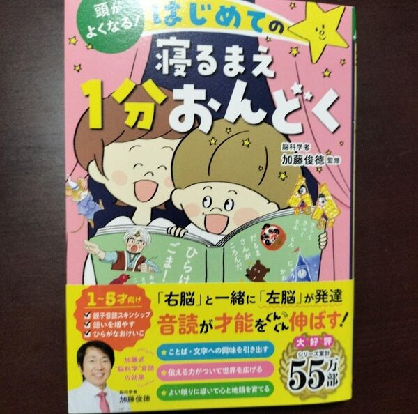 頭がよくなる!はじめての寝るまえ1分おんどく 加藤俊徳/監修