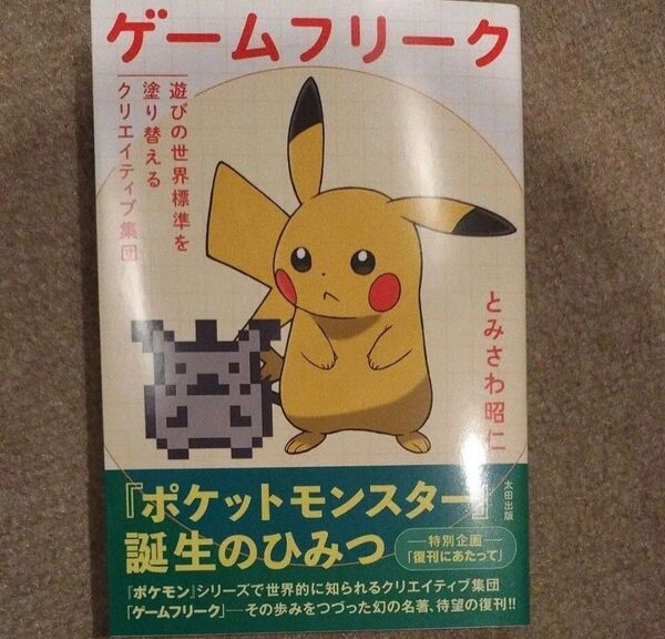 ゲームフリーク 遊びの世界標準を塗り替えるクリエイティブ集団 とみさわ昭仁/著 (978-4-7783-4018-6)