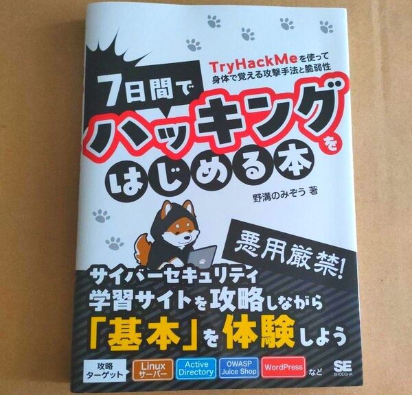 7日間でハッキングをはじめる本 TryHackMeを使って身体で覚える攻撃手法と脆弱性 野溝のみぞう/著