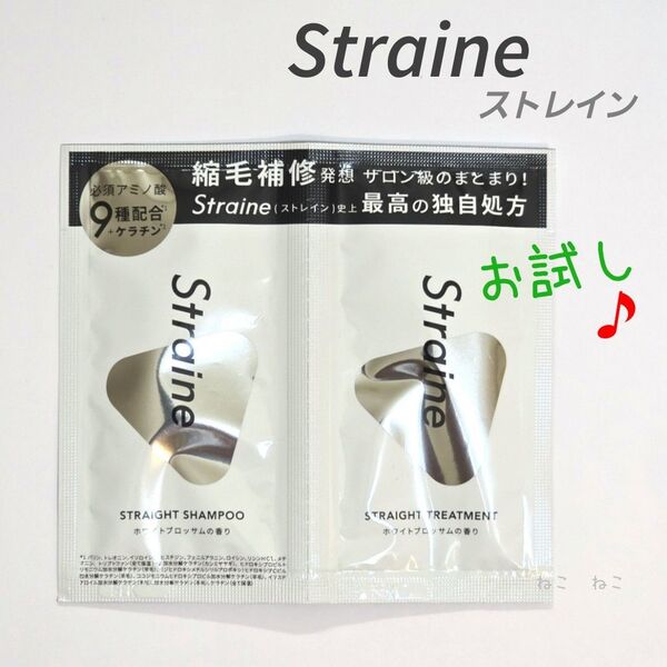 新発売♪ ストレイン STRAIGHT シャンプー トリートメント ☆ 1セット お試し トライアル ワンデイ シングルパウチ
