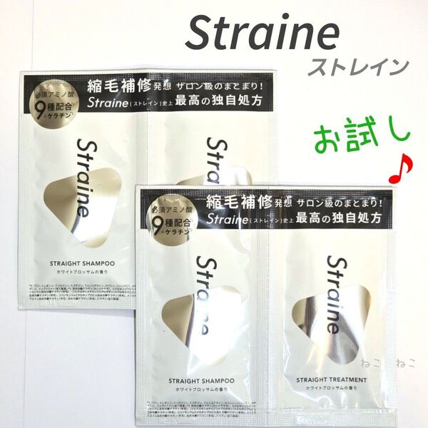 新発売♪ ストレイン STRAIGHT シャンプー トリートメント ☆ 2セット お試し トライアル ワンデイ シングルパウチ