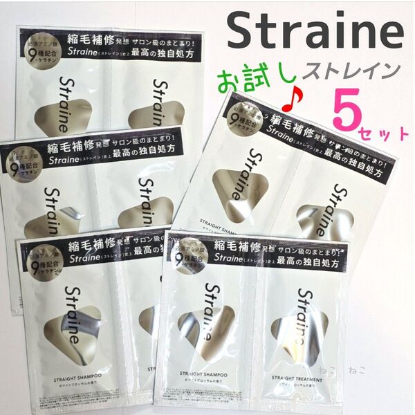 【5セット】 新発売♪ ストレイン Straine シャンプー トリートメント ☆ お試し トライアル ワンデイ シングルパウチ