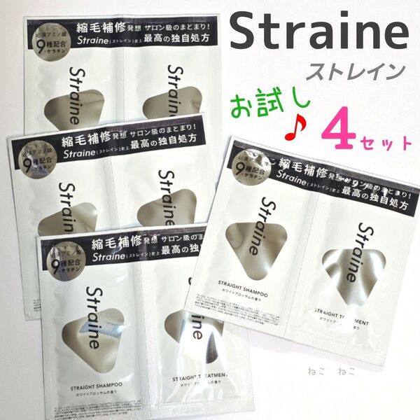 【4セット】 新発売♪ ストレイン Straine シャンプー トリートメント ☆ お試し トライアル ワンデイ シングルパウチ