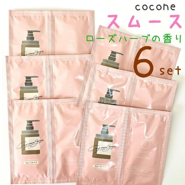 【6セット】 ココネ クレイクリームシャンプー スムース ☆ cocone クレイシャンプー クリームシャンプー