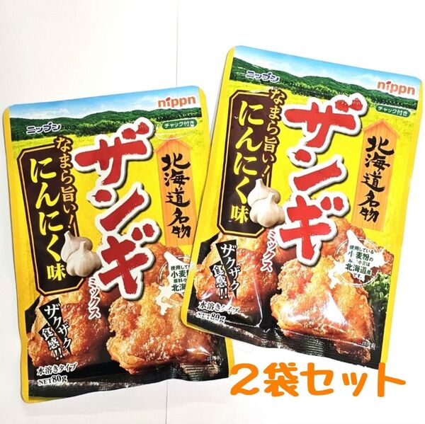 【2袋】 ザンギミックス パンチの効いた にんにく味 ☆ 北海道 から揚げ 唐揚 北海道名物 からあげミックス粉 唐揚げ粉
