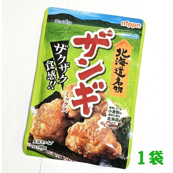 【1袋】 ザンギミックス 醤油ベースのにんにくとしょうが味 ☆ 北海道 から揚げ 唐揚 北海道名物 からあげミックス粉 唐揚げ粉