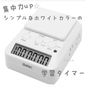 新品 多機能 学習タイマー ラーニングタイマー 勉強タイマー ☆ ホワイト 白 ドリテック 音消し可 軽量 塾 キッチンタイマー