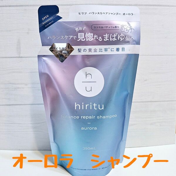【つめかえ用】 ヒリツ オーロラ バランスリペア シャンプー 1個 ☆ 詰め替え 詰替え つめ替え hiritu