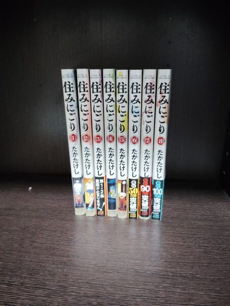 住みにごり 1〜8巻セット たかたけし