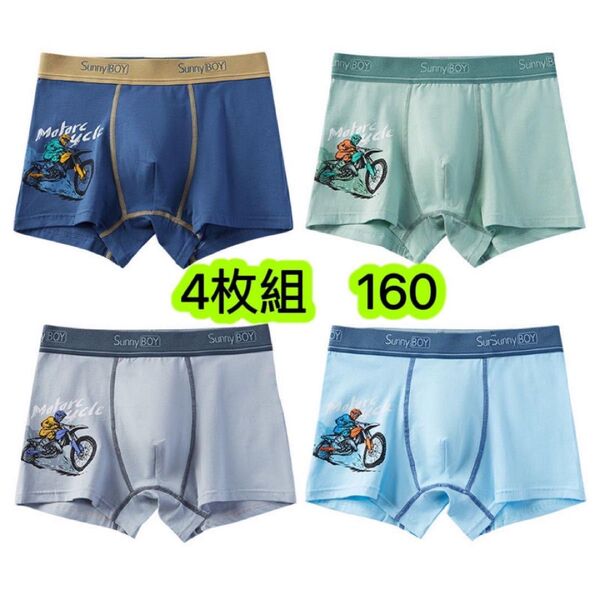4枚組M 160 男の子ボクサーパンツ ブリーフ 綿 肌着 男性下着 485号
