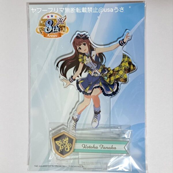 田中琴葉 アイドルマスターミリオンライブ アクリルスタンド クリエイト∞フェスティバルver. アトレ秋葉原