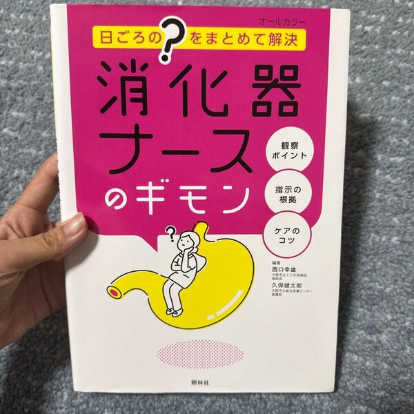 消化器ナースのギモン 日ごろの“?”をまとめて解決 (日ごろの?をまとめて解決) 西口幸雄/編著 久保健太郎/編著
