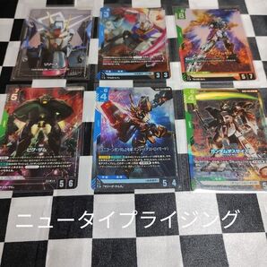 ガンダムニュータイプライジング リソース C+フリーダム R+ビグザム LRカード4枚系6枚セット