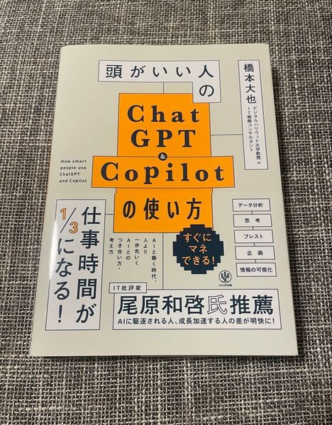 頭がいい人のChatGPT&Copilotの使い方 橋本大也