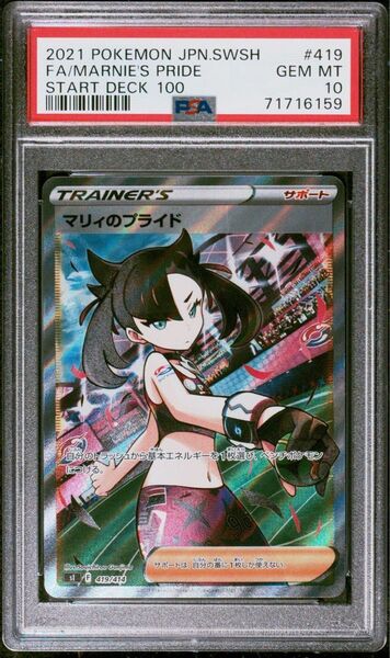 PSA10 マリィのプライド SR SI 419/414 ポケモンカードゲーム ソード&シールド スタートデッキ100