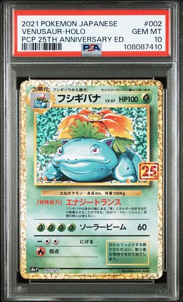 PSA10 フシギバナ プロモ S8a-P 002/025 プロモカードパック 25th ANNIVERSARY edition