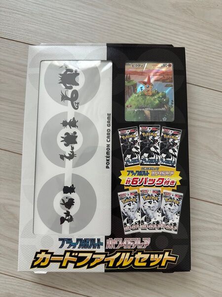 ブラックボルト ホワイトフレア カードファイルセット 新品未開封