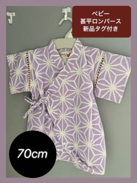 【お買い得◎】ベビー 甚平ロンパース 70cm 紫 新品タグ付き 祭り 綿100 イベント 旅行 夏 半袖 ロンパース オシャレ