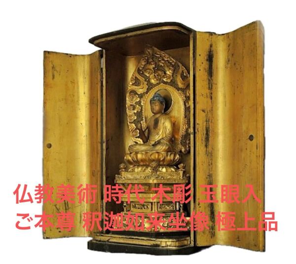 仏教美術 時代 木彫 玉眼入 ご本尊 釈迦如来坐像 極上品
