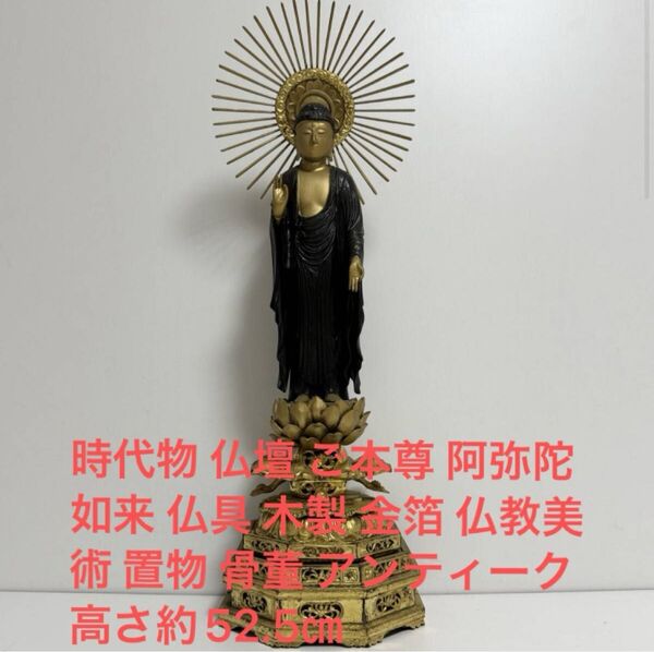 時代物 仏壇 ご本尊 阿弥陀如来 仏具 木製 金箔 仏教美術 置物 骨董 アンティーク 高さ約52.5㎝