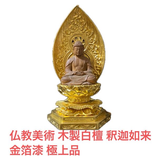 仏教美術 木製白檀 釈迦如来 金箔漆 極上品