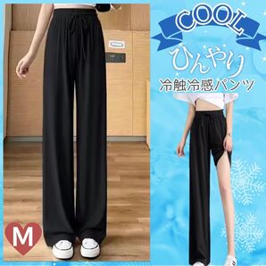 【ひんやり冷感】冷却 快適ワイドパンツ クール 夏 パンツ ゆったり M