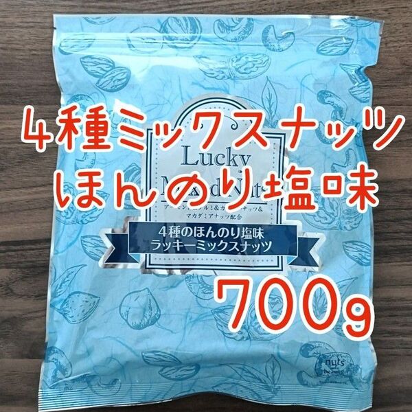 4種のミックスナッツ 塩味 無添加 700g アーモンド カシューナッツ くるみ マカダミアナッツ 必須脂肪酸