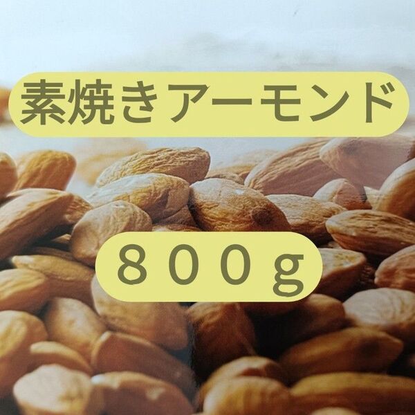 素焼きアーモンド 無塩 800g ナッツ アーモンド 必須脂肪酸 おつまみ 大容量 燻製 レジャー