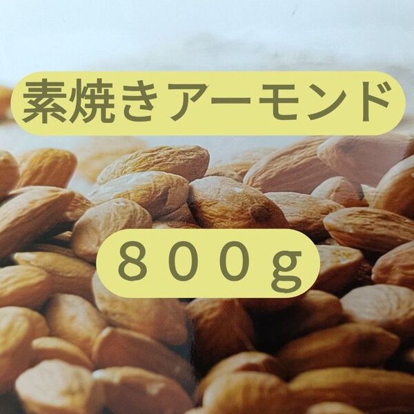 素焼きアーモンド 無塩 800g ナッツ アーモンド 必須脂肪酸 おつまみ 大容量 燻製 レジャー