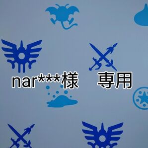 【nar**様】専用