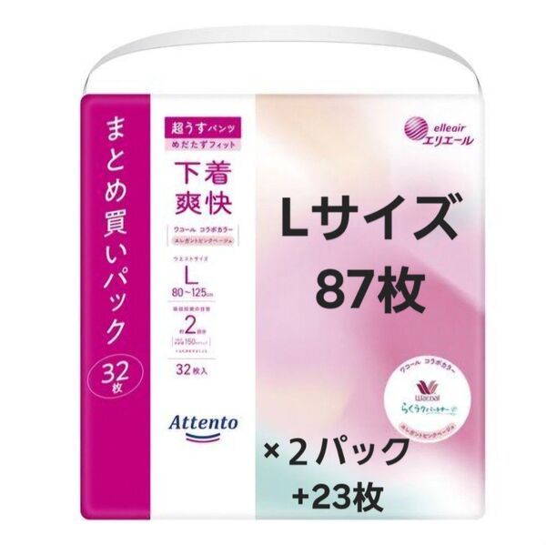 アテント 下着爽快 超うすパンツ エリエール L 87枚 まとめ売り 介護 紙パンツ