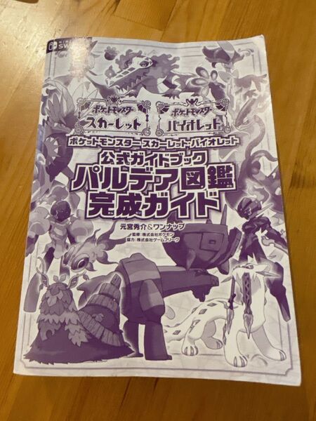 ポケットモンスター パルデア図鑑完成ガイド