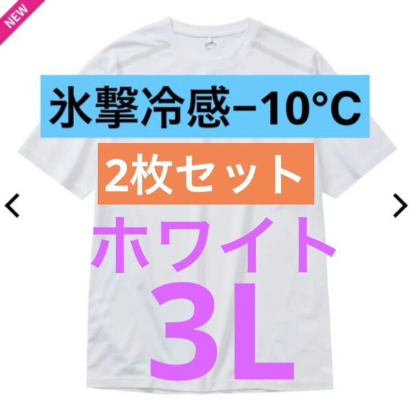 !値下げ!★3L★2枚セット★ ワークマン 氷撃冷感(R)-10℃半袖Tシャツ 白