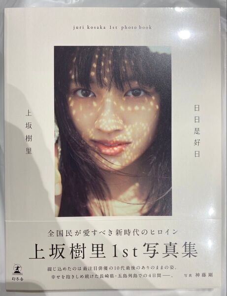 新品未開封 上坂樹里 1st 写真集 『日日是好日』 初版
