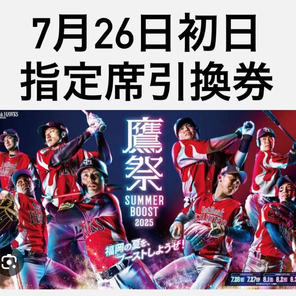 鷹の祭典7月26日ペアチケット指定席引換券です。有料の席リクついてます。