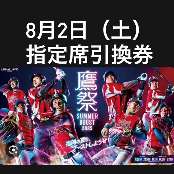 8月2日(土)ペア指定席引換券。有料にて席リクついてます。ゲストは氣志團、ドラムタオです。