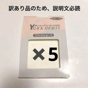 訳あり品 ノエビア ワイバックショーツ 5枚セット