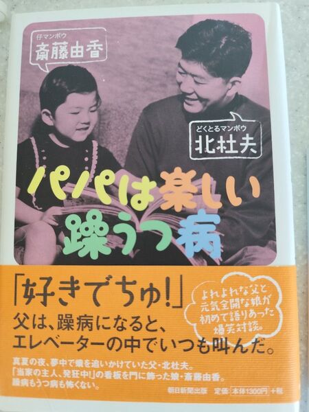 パパは楽しい躁うつ病 北杜夫/著 斎藤由香/著