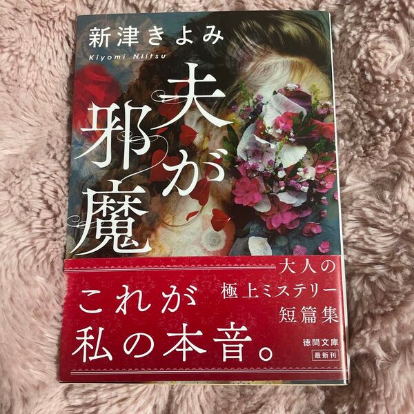 夫が邪魔 (徳間文庫 に11-8) 新津きよみ/著