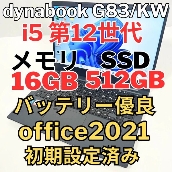 Dynabook 第12世代i5 16GB SSD512GB G83/KW