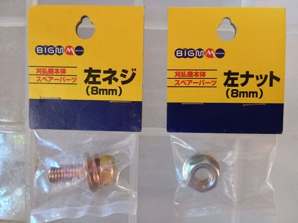 BIGM (丸山製作所) 刈払機本体スペアーパーツ 左ネジ /左ナット 8mm 新品未使用未開封品