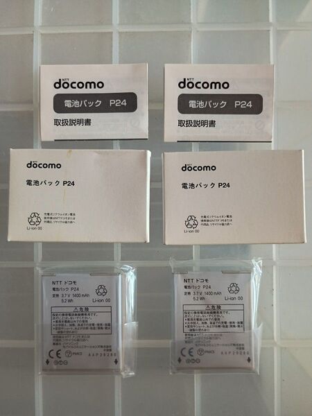 ドコモ docomo 純正 電池パック P24 【2個】 バッテリー 未使用品 対応機種 P-07C等