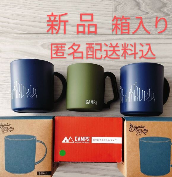 マグカップ CAMPS Open the Way バンブーファイバー 【新品・匿名配送料込】