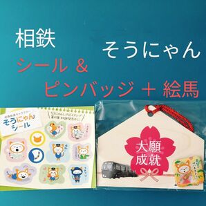 そうにゃん シール ピンバッジ 絵馬 相鉄 【新品・未開封・匿名配送料込】