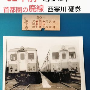 52年前 硬券 &生写真 廃線 廃駅 西寒川 (相模線・神奈川県) 昭和48年