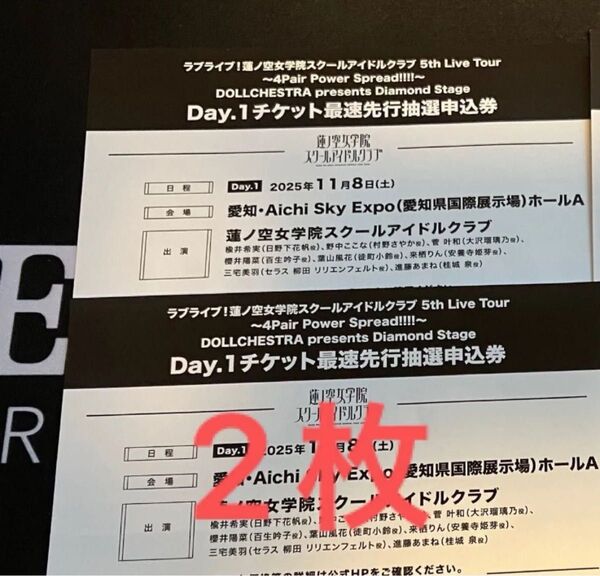 ラブライブ 蓮ノ空女学院スクールアイドルクラブ 5th Live Tour 愛知公演 Day.1 最速先行抽選申込券 2枚セット