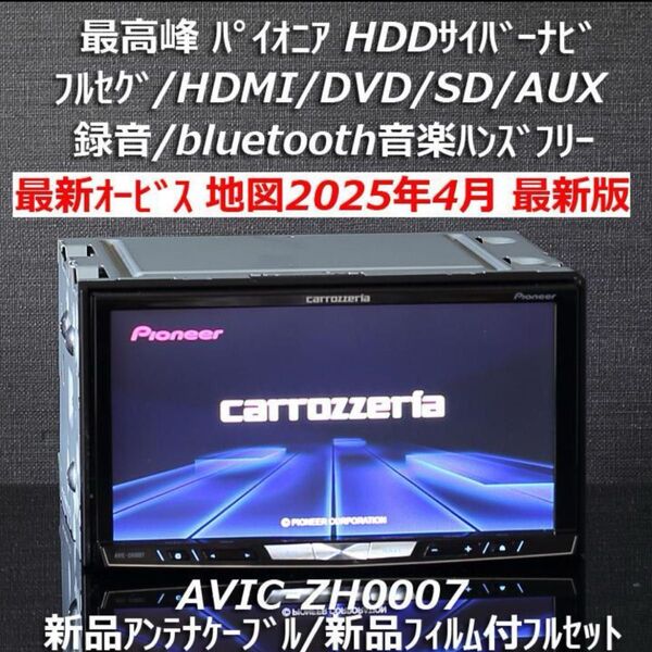 地図2025年4月差分最新版最新オービス最高峰サイバーナビAVIC-ZH0007 フルセグ/BT/HDMI新品フィルム付フルセット