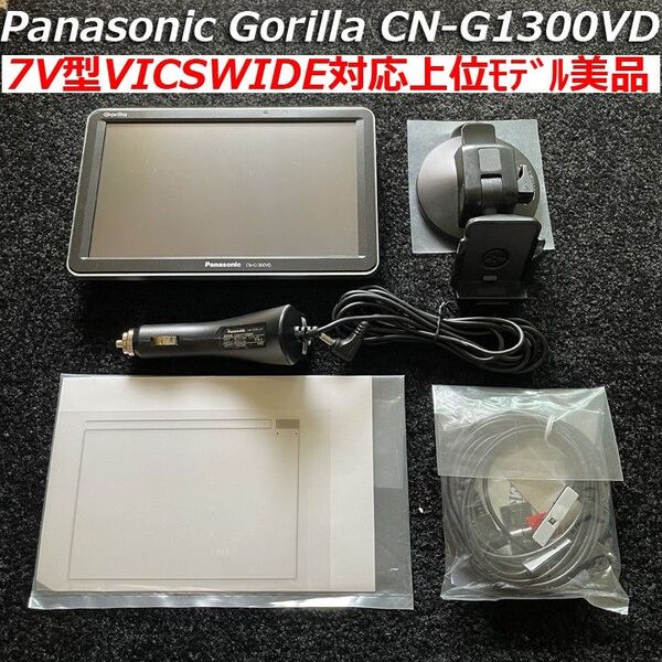 【美品】2020年製 VICSWIDE対応上位モデル7V型CN-G1300VD Panasonic Gorilla 生産終了 希少